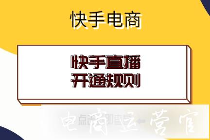 快手直播怎么開?如何開通快手直播功能?